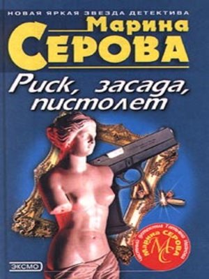 cover image of Риск, засада, пистолет